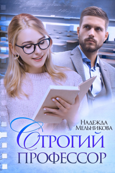 Строгий профессор