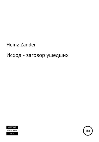 Исход – заговор ушедших. 2 часть