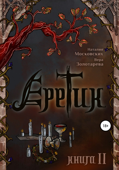 Еретик. Книга 2