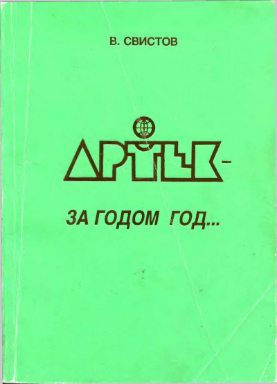 Артек - за годом год... [Летопись Международного Детского Центра]