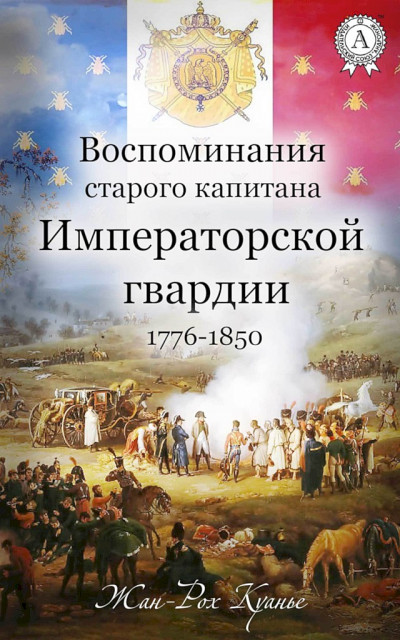 Воспоминания старого капитана Императорской гвардии, 1776–1850