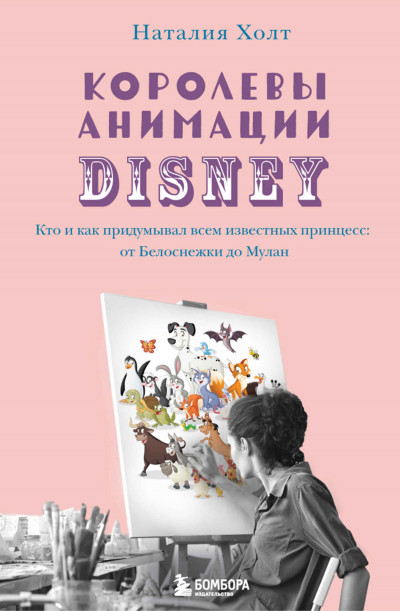 Королевы анимации Disney. Кто и как придумывал всем известных принцесс: от Белоснежки до Мулан