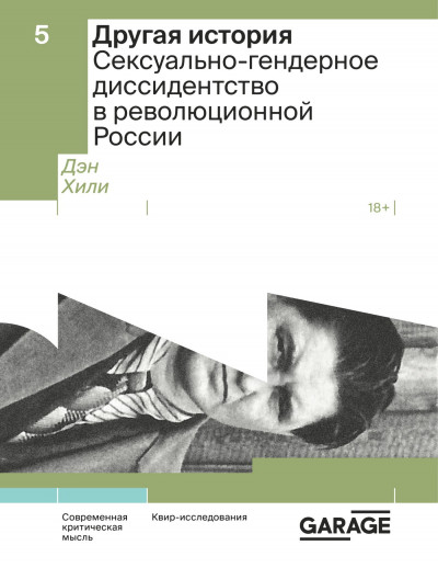 Другая история. Сексуально-гендерное диссидентство в революционной России