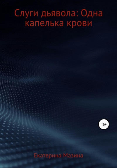 Слуги дьявола: Одна капелька крови