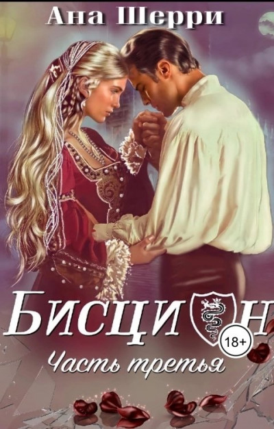 Бисцион-3