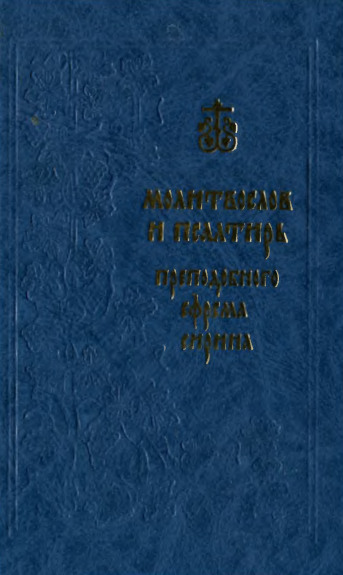 Молитвослов и Псалтирь преподобного Ефрема Сирина