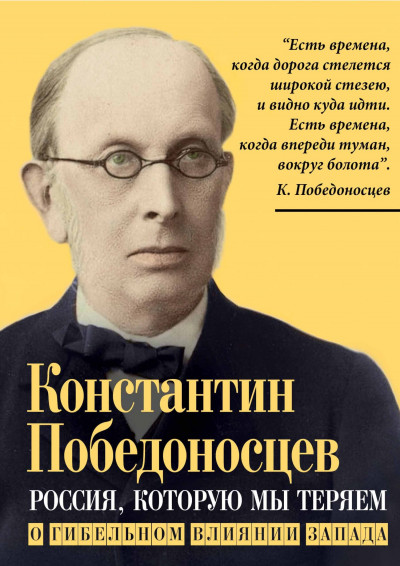 Россия, которую мы теряем. О гибельном влиянии Запада