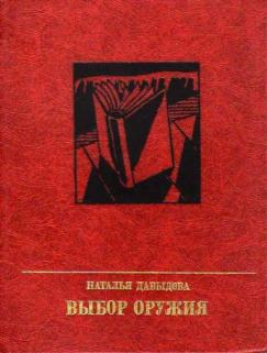 Выбор оружия. Повесть об Александре Вермишеве