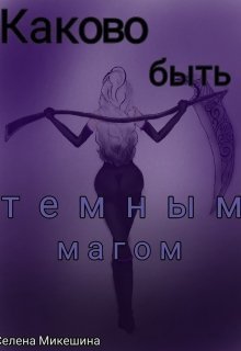 Каково быть темным магом