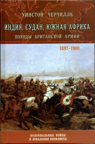 Индия, Судан, Южная Африка. Походы Британской армии