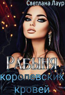 Рабыня королевских кровей