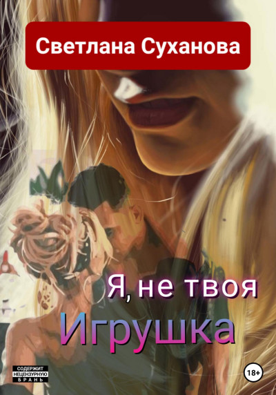 Я, не твоя Игрушка