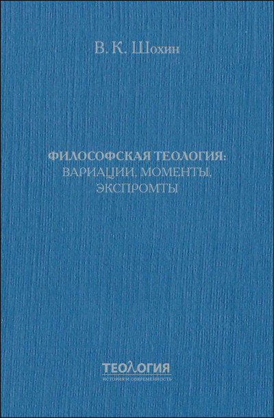 Философская теология: вариации, моменты, экспромты