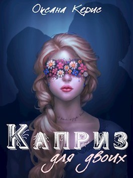 Каприз для двоих