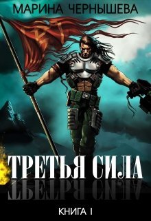 Третья Сила