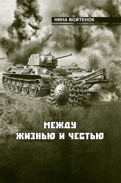 Между жизнью и честью. Книга II и III