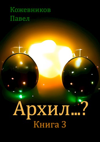 Архил…? Книга 3