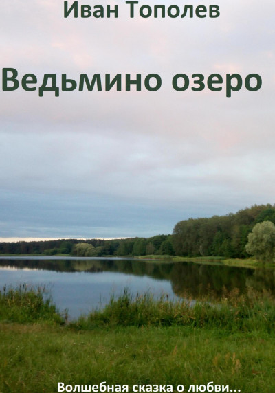 Ведьмино озеро