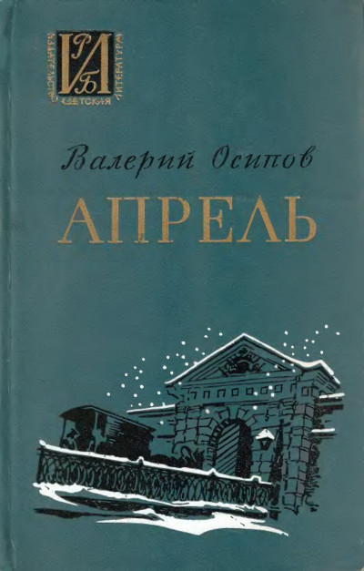 Апрель