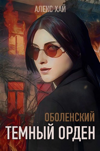 Темный орден (Оболенский, том 3)