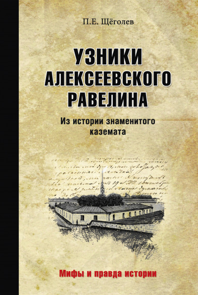 Узники Алексеевского равелина. Из истории знаменитого каземата