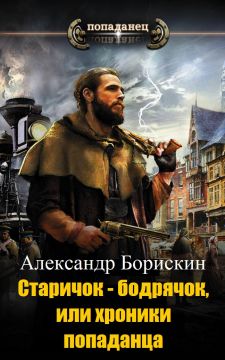 Старичок – бодрячок, или хроники попаданца