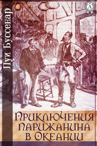 Приключения парижанина в Океании