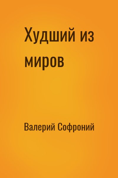 Худший из миров. Книга 2