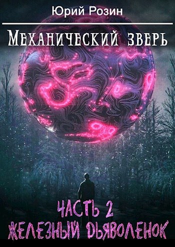 Механический Зверь. Часть 2. Железный Дьяволенок