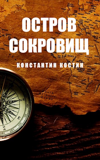 Остров Сокровищ