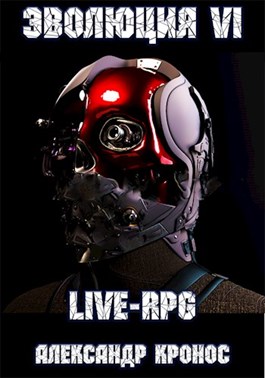 LIVE-RPG. Эволюция-6