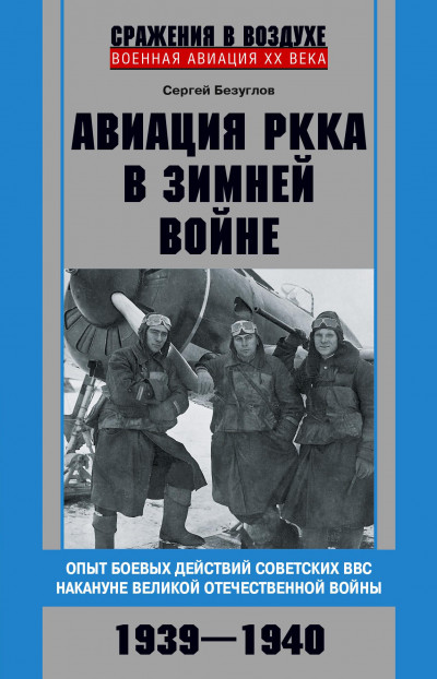 Авиация РККА в Зимней войне. Опыт боевых действий советских ВВС накануне Великой Отечественной войны. 1939–1940