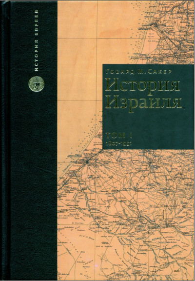 История Израиля. Том 1 : От зарождениения сионизма до наших дней : 1807-1951