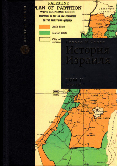 История Израиля. Том 2 : От зарождениения сионизма до наших дней : 1952-1978