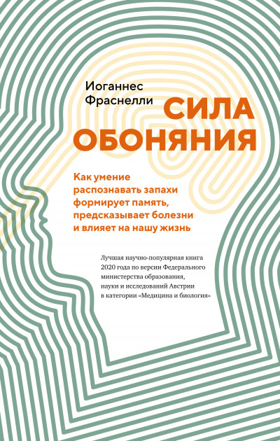 Сила обоняния. Как умение распознавать запахи формирует память, предсказывает болезни и влияет на нашу жизнь