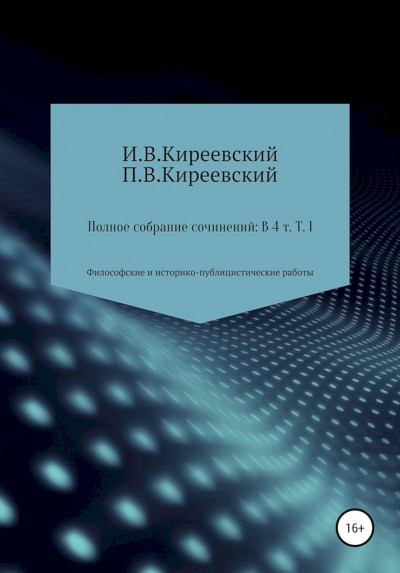 Том 1. Философские и историко-публицистические работы