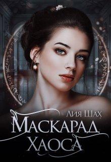 Ватарион. Книга 2. Маскарад Хаоса