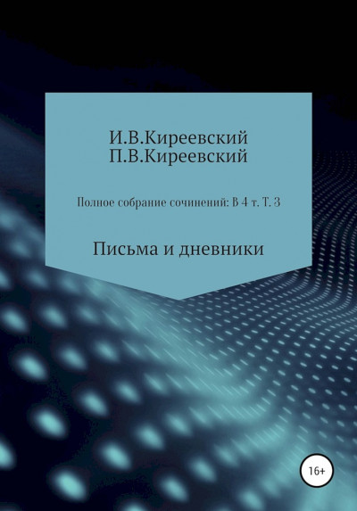 Том 3. Письма и дневники