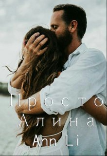 Просто Алина