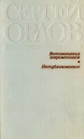 Сергей Орлов. Воспоминания современников. Неопубликованное