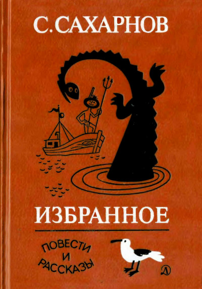 Избранное. Том второй. Повести и рассказы