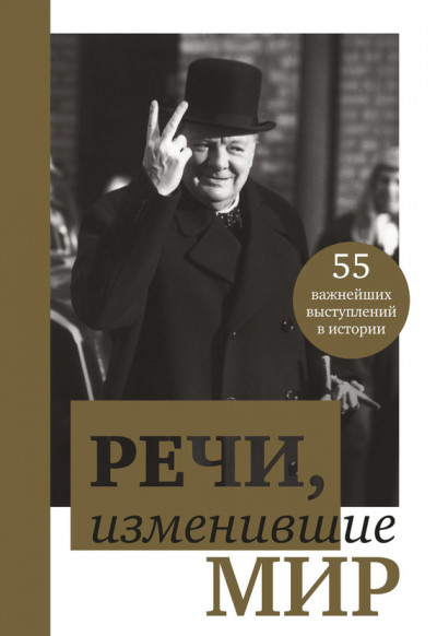 Речи, изменившие мир. От Сократа до Джобса. 55 важнейших выступлений в истории