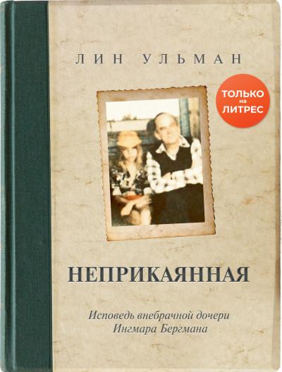 Неприкаянная. Исповедь внебрачной дочери Ингмара Бергмана