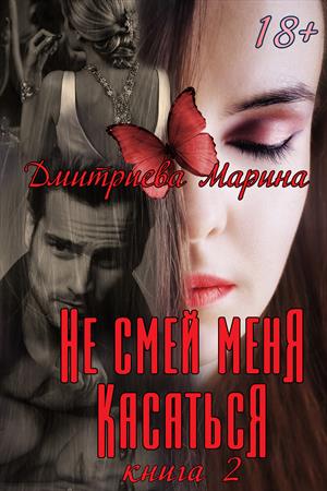 Не смей меня касаться. Книга 2