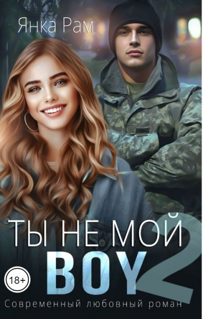 Ты не мой Boy 2