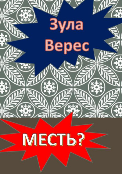 Месть?