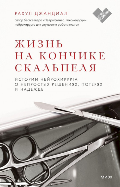 Жизнь на кончике скальпеля. Истории нейрохирурга о непростых решениях, потерях и надежде