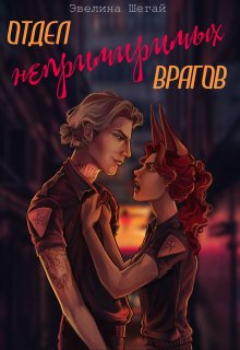 Отдел непримиримых врагов