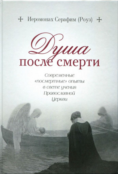 Душа после смерти: Современные «посмертные» опыты в свете учения Православной Церкви