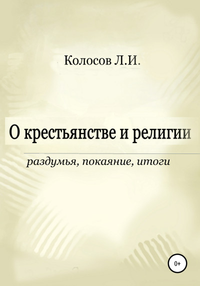 О крестьянстве и религии. Раздумья, покаяние, итоги